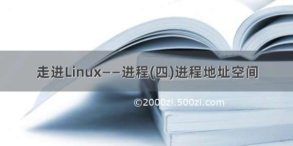 走进Linux——进程(四)进程地址空间