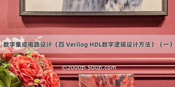 数字集成电路设计（四 Verilog HDL数字逻辑设计方法）（一）