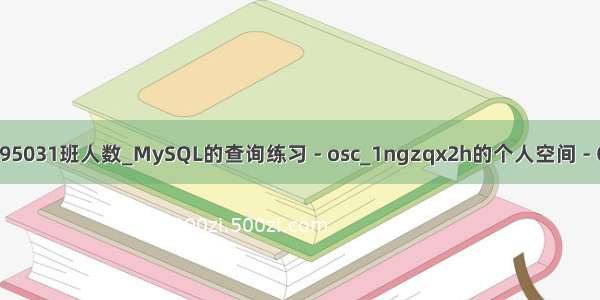 mysql查询95031班人数_MySQL的查询练习 - osc_1ngzqx2h的个人空间 - OSCHINA - 