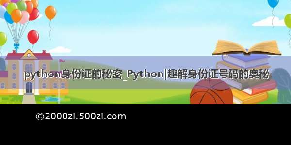 python身份证的秘密_Python|趣解身份证号码的奥秘