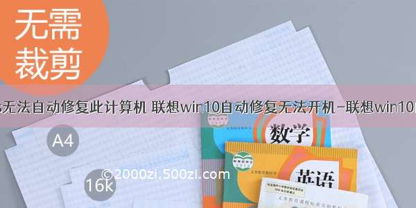 联想windows无法自动修复此计算机 联想win10自动修复无法开机-联想win10自动修复无法