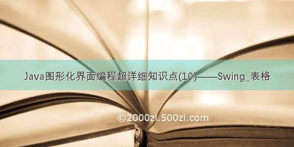 Java图形化界面编程超详细知识点(10)——Swing_表格