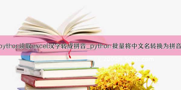 python读取excel汉字转成拼音_python 批量将中文名转换为拼音
