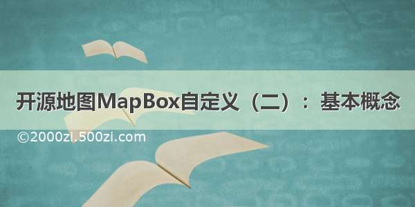 开源地图MapBox自定义（二）：基本概念