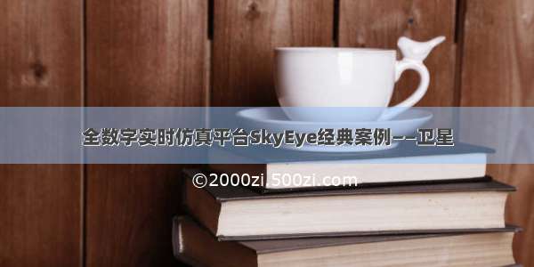 全数字实时仿真平台SkyEye经典案例——卫星