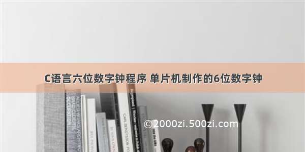 C语言六位数字钟程序 单片机制作的6位数字钟