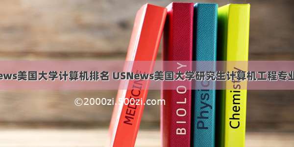 usnews美国大学计算机排名 USNews美国大学研究生计算机工程专业排名