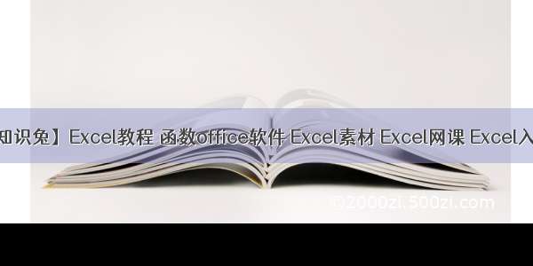 【知识兔】Excel教程 函数office软件 Excel素材 Excel网课 Excel入门