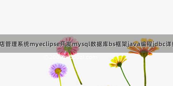 JSP酒店管理系统myeclipse开发mysql数据库bs框架java编程jdbc详细设计