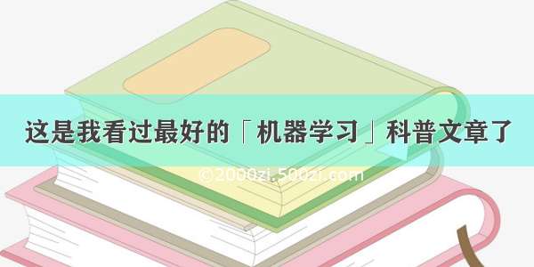 这是我看过最好的「机器学习」科普文章了