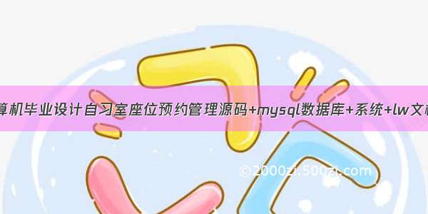 java计算机毕业设计自习室座位预约管理源码+mysql数据库+系统+lw文档+部署