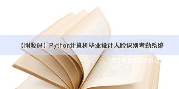 【附源码】Python计算机毕业设计人脸识别考勤系统