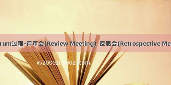 09-Scrum过程-评审会(Review Meeting)  反思会(Retrospective Meeting)