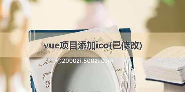 vue项目添加ico(已修改)