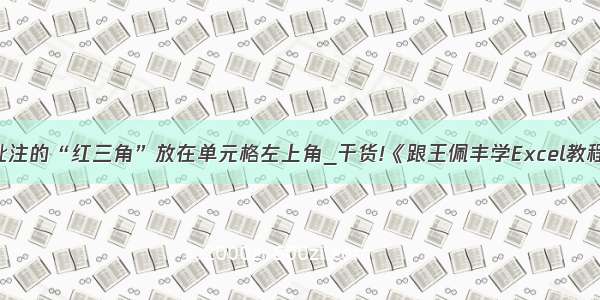 把Excel批注的“红三角”放在单元格左上角_干货!《跟王佩丰学Excel教程》笔记...