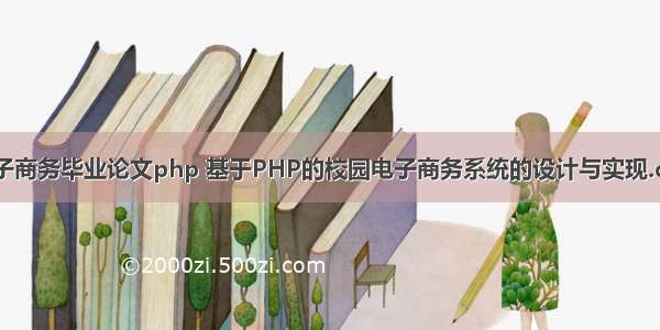 电子商务毕业论文php 基于PHP的校园电子商务系统的设计与实现.doc
