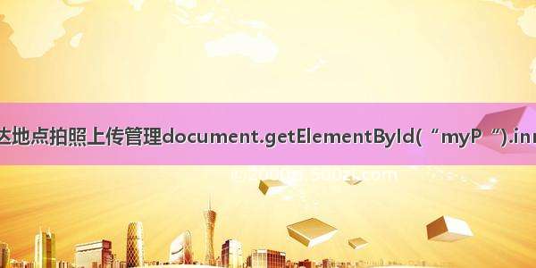 拍照打卡签到活动到达地点拍照上传管理document.getElementById(“myP“).innerHTML=“拍照“；