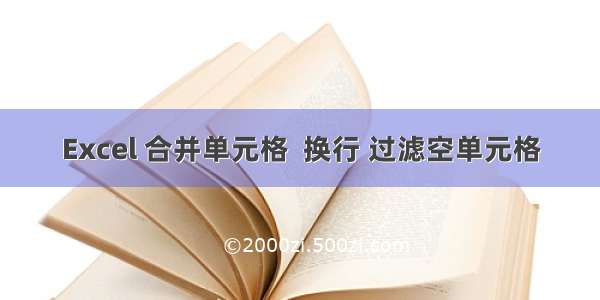 Excel 合并单元格  换行 过滤空单元格