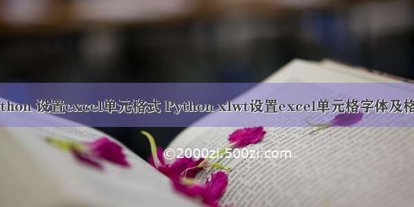 python 设置excel单元格式 Python xlwt设置excel单元格字体及格式