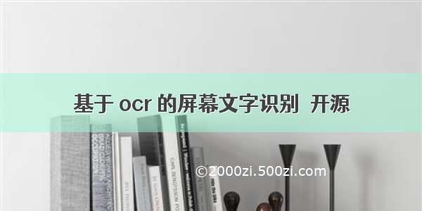 基于 ocr 的屏幕文字识别  开源