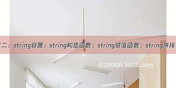 C++ STL笔记二：string容器；string构造函数；string赋值函数；string拼接；string查