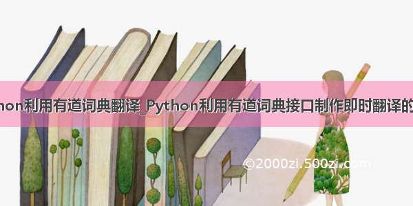 python利用有道词典翻译_Python利用有道词典接口制作即时翻译的工具