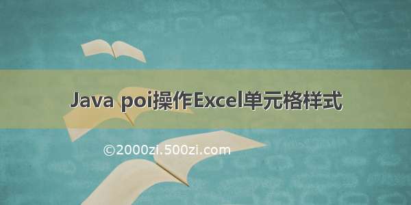 Java poi操作Excel单元格样式