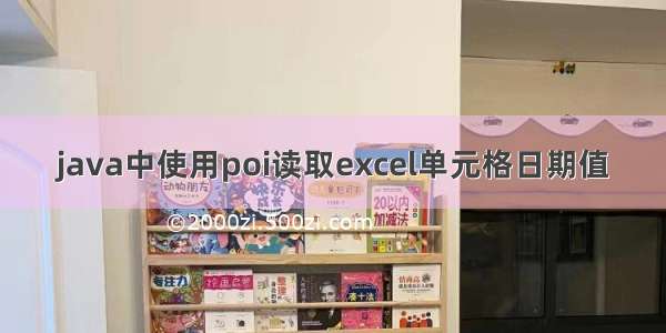 java中使用poi读取excel单元格日期值