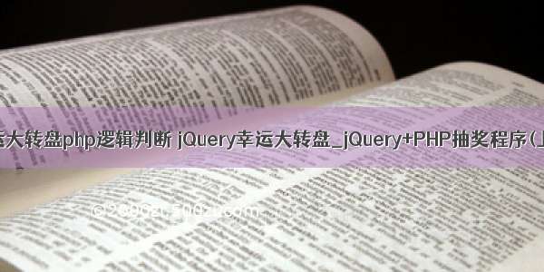 幸运大转盘php逻辑判断 jQuery幸运大转盘_jQuery+PHP抽奖程序(上)