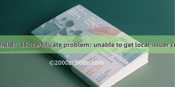 git clone报错：SSL certificate problem: unable to get local issuer certificate