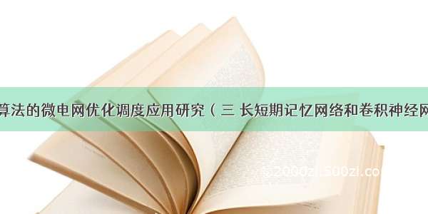 基于粒子群算法的微电网优化调度应用研究（三 长短期记忆网络和卷积神经网络预测模型