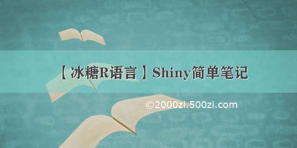 【冰糖R语言】Shiny简单笔记