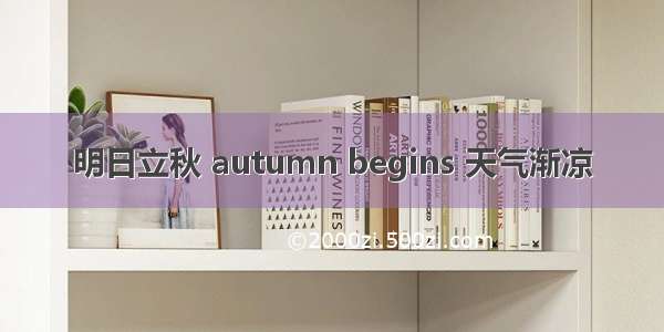 明日立秋 autumn begins 天气渐凉