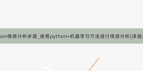 python情感分析步骤_使用python+机器学习方法进行情感分析(详细步骤)