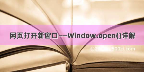 网页打开新窗口——Window.open()详解