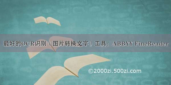 最好的OCR识别（图片转换文字）工具：ABBYY FineReader