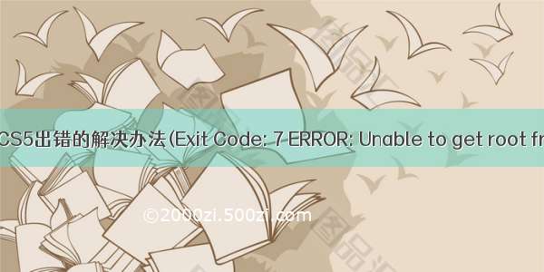 安装Adobe Flash CS5出错的解决办法(Exit Code: 7 ERROR: Unable to get root from inChildPath)