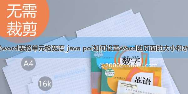 poi设置word表格单元格宽度_java poi如何设置word的页面的大小和水平方向？