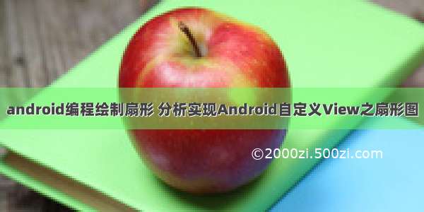 android编程绘制扇形 分析实现Android自定义View之扇形图