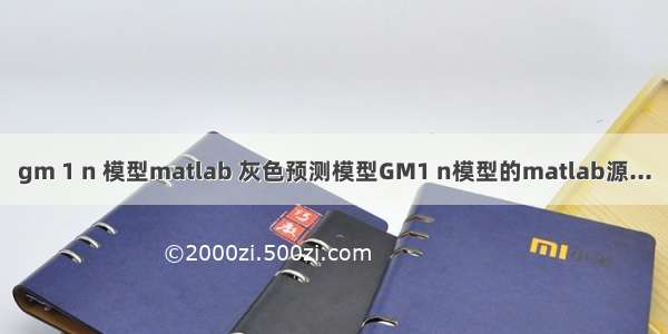 gm 1 n 模型matlab 灰色预测模型GM1 n模型的matlab源...