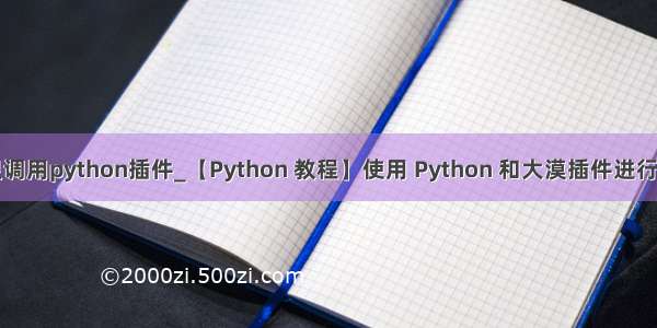 按键精灵调用python插件_【Python 教程】使用 Python 和大漠插件进行文字识别