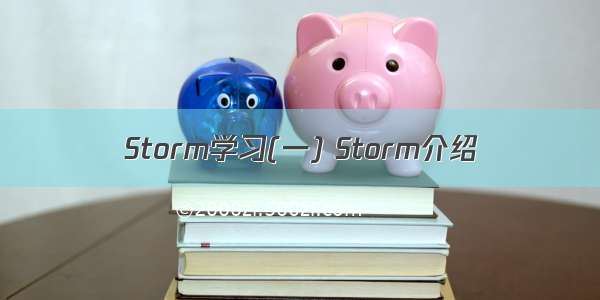 Storm学习(一) Storm介绍