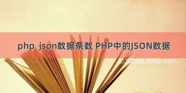 php  json数据条数 PHP中的JSON数据