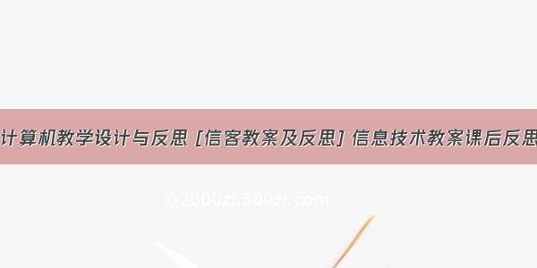 计算机教学设计与反思 [信客教案及反思] 信息技术教案课后反思