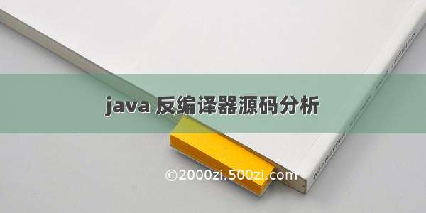 java 反编译器源码分析