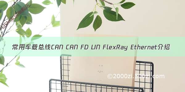 常用车载总线CAN CAN FD LIN FlexRay Ethernet介绍