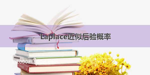 Laplace近似后验概率