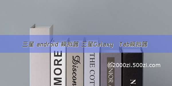 三星 android 模拟器 三星Galaxy Tab模拟器