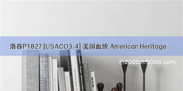 洛谷P1827 [USACO3.4] 美国血统 American Heritage