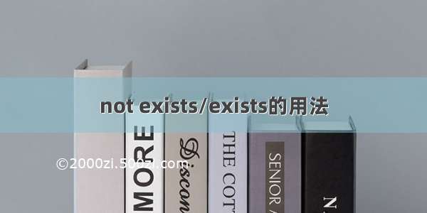 not exists/exists的用法